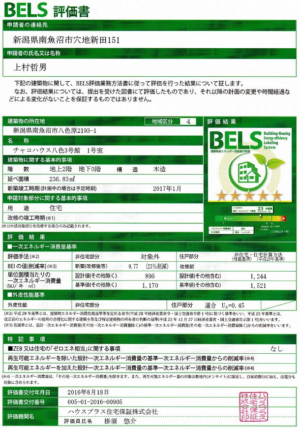 環境省指定 BELS 認定書収得 （最高ランク星5ッ）